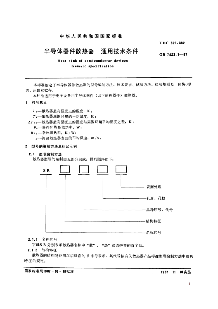 半导体器件散热器 通用技术条件 GBT 7423.1-1987.pdf_第2页