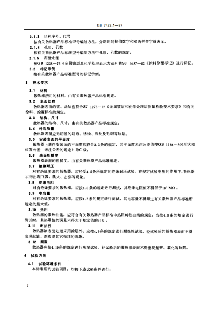 半导体器件散热器 通用技术条件 GBT 7423.1-1987.pdf_第3页