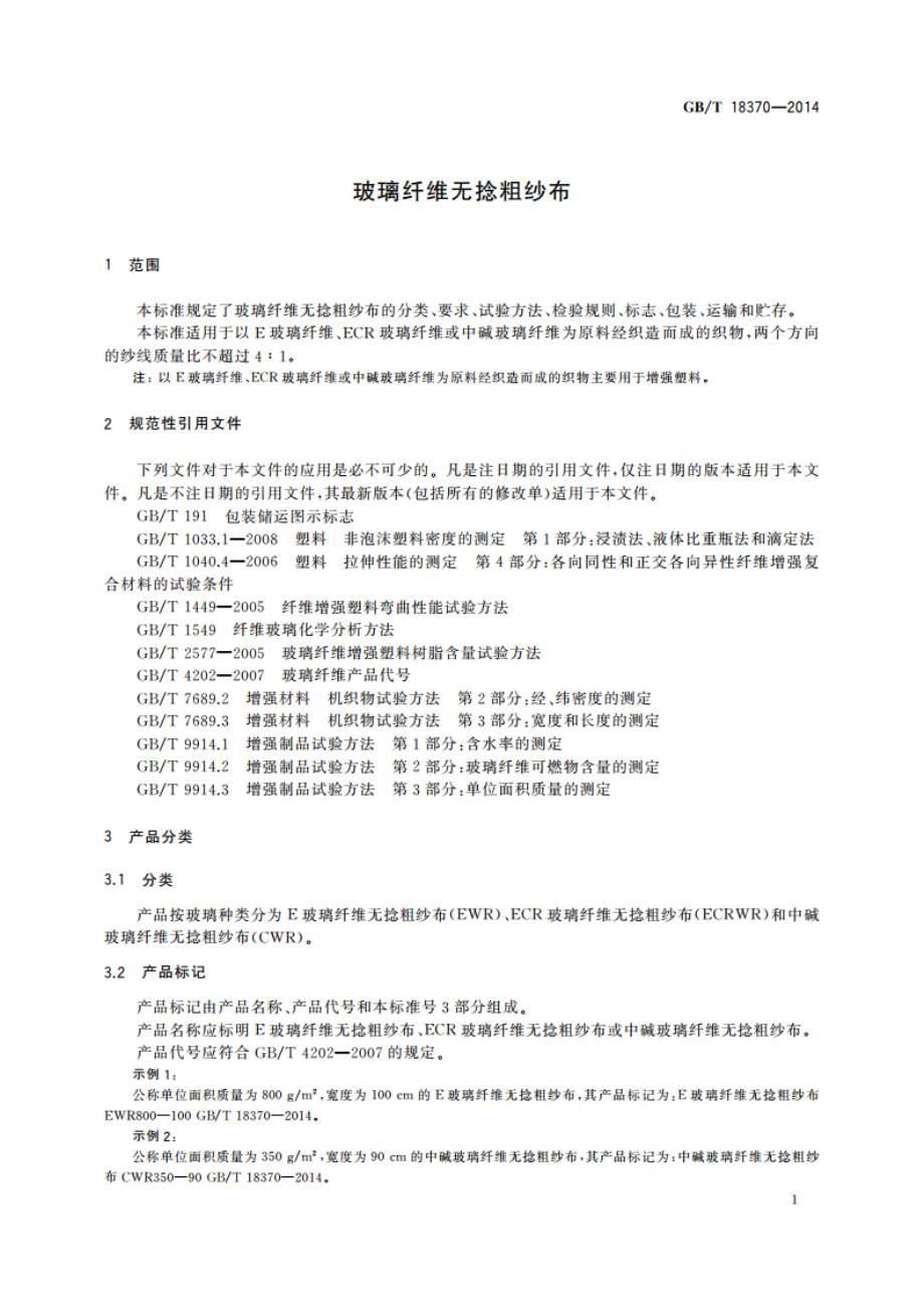 玻璃纤维无捻粗纱布 GBT 18370-2014.pdf_第3页