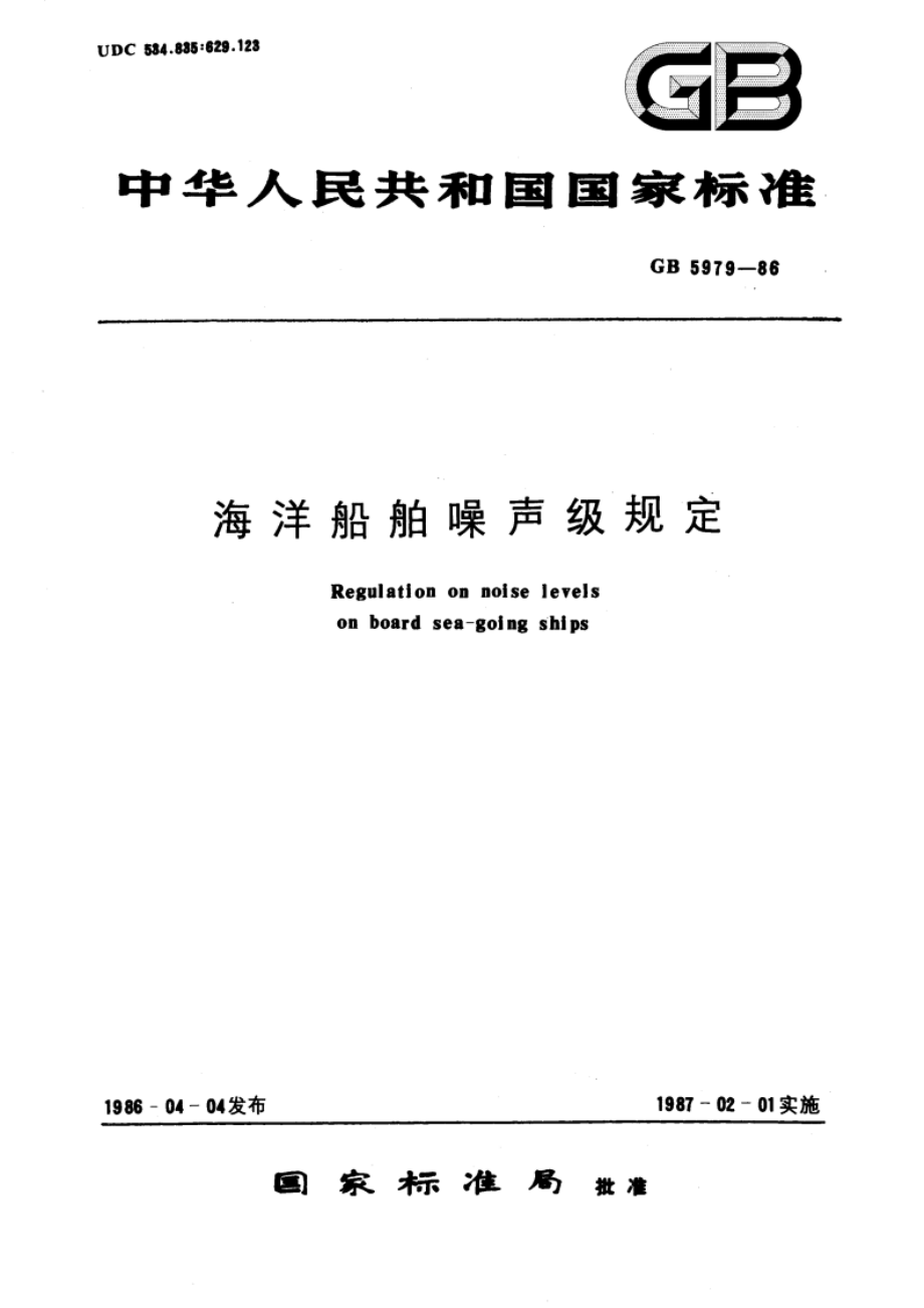 海洋船舶噪声级规定 GB 5979-1986.pdf_第1页