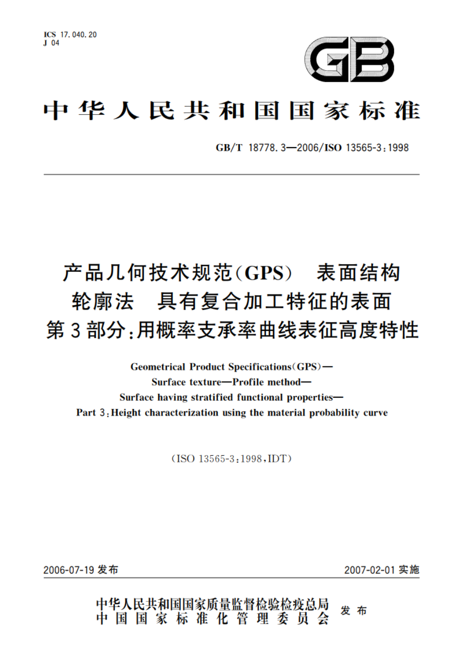 产品几何技术规范(GPS) 表面结构 轮廓法 具有复合加工特征的表面 第3部分：用概率支承率曲线表征高度特性 GBT 18778.3-2006.pdf_第1页