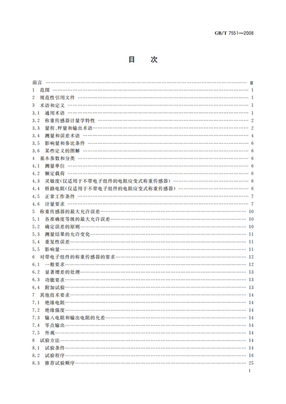 称重传感器 GBT 7551-2008.pdf_第2页