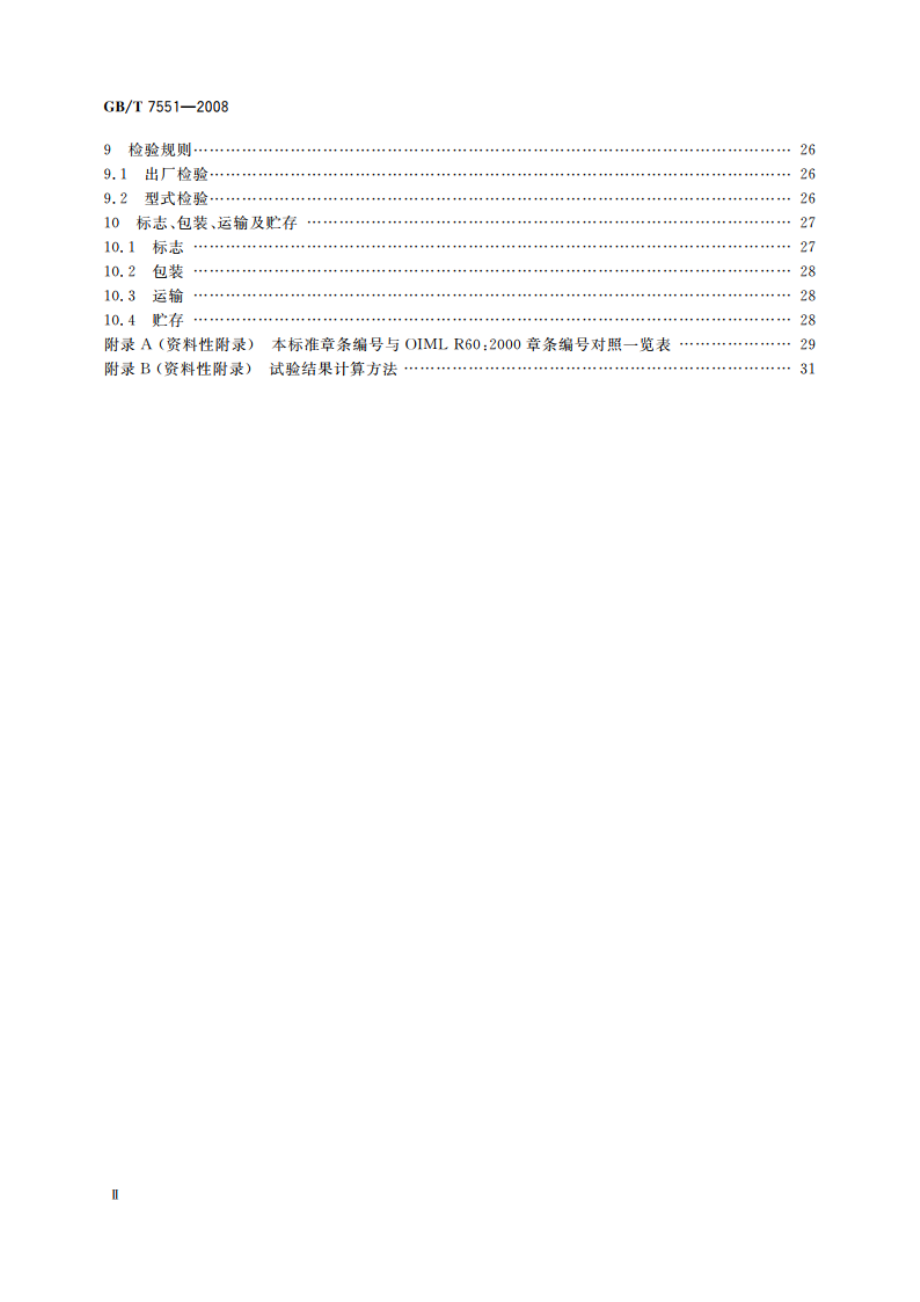 称重传感器 GBT 7551-2008.pdf_第3页