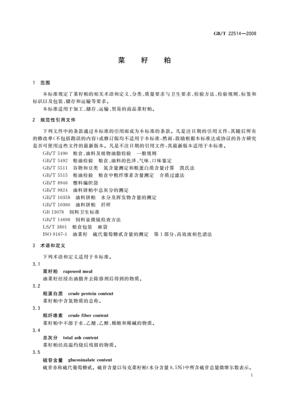 菜籽粕 GBT 22514-2008.pdf_第3页