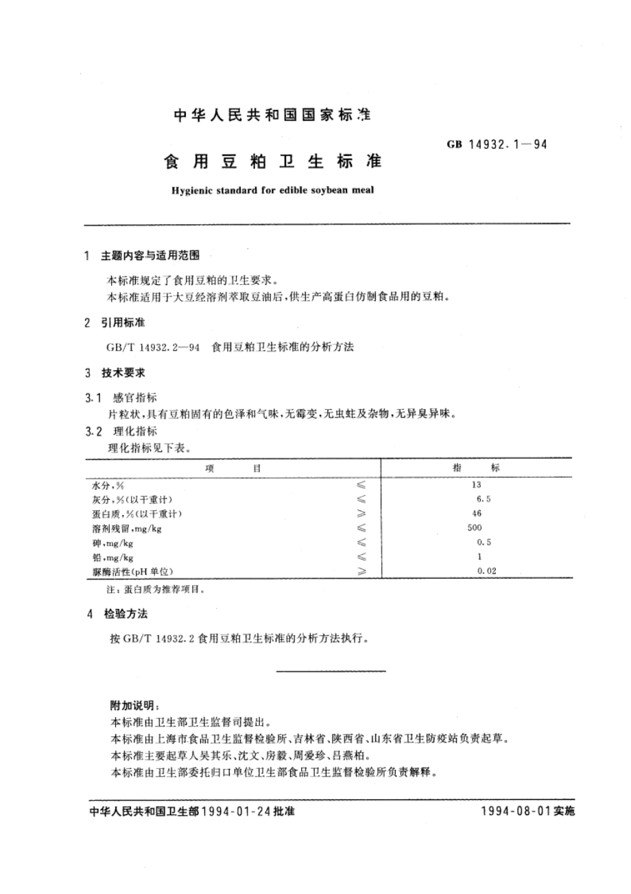 食用豆粕卫生标准 GB 14932.1-1994.pdf_第3页