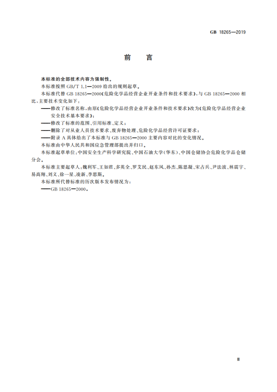 危险化学品经营企业安全技术基本要求 GB 18265-2019.pdf_第3页