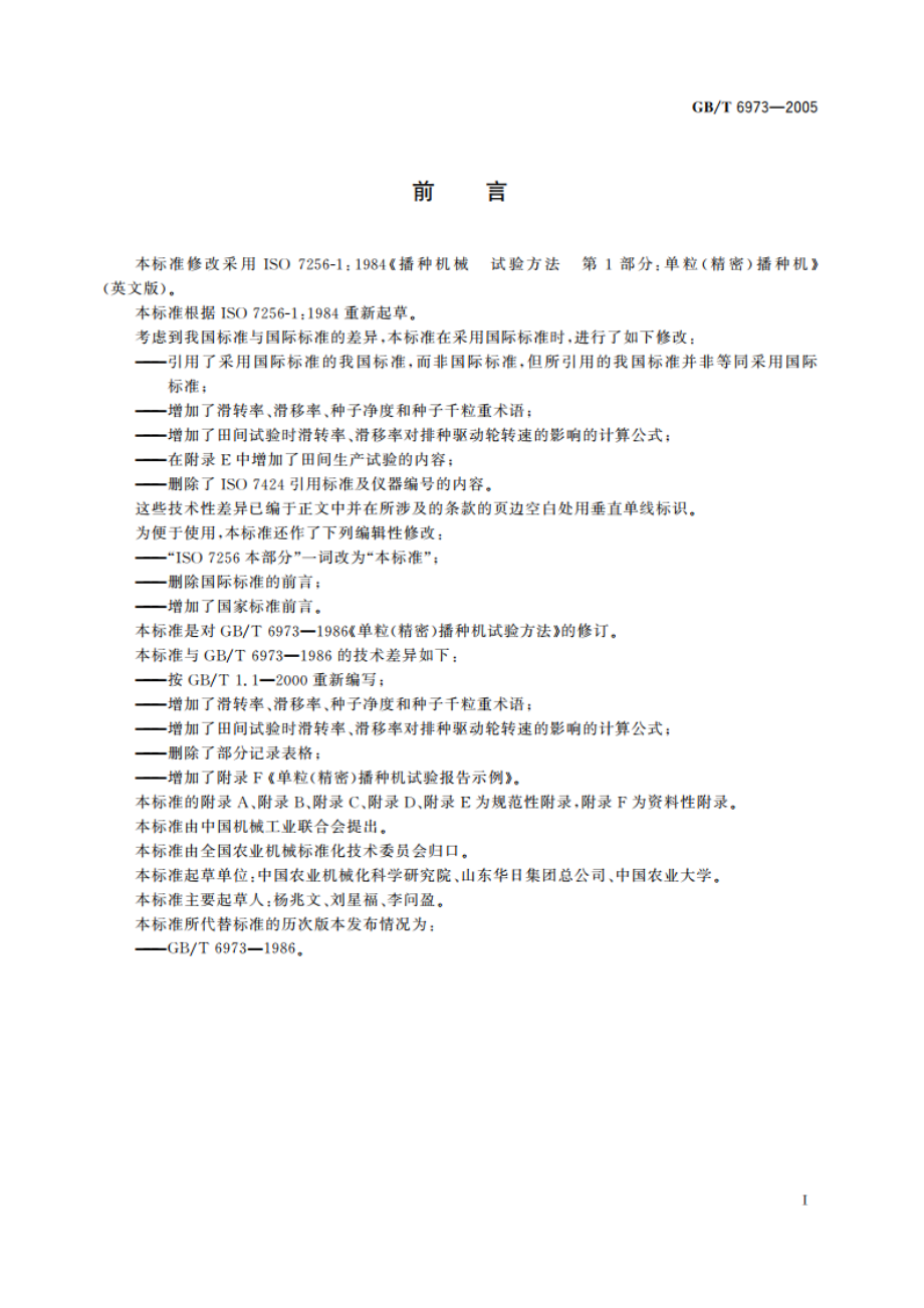 单粒(精密)播种机试验方法 GBT 6973-2005.pdf_第2页