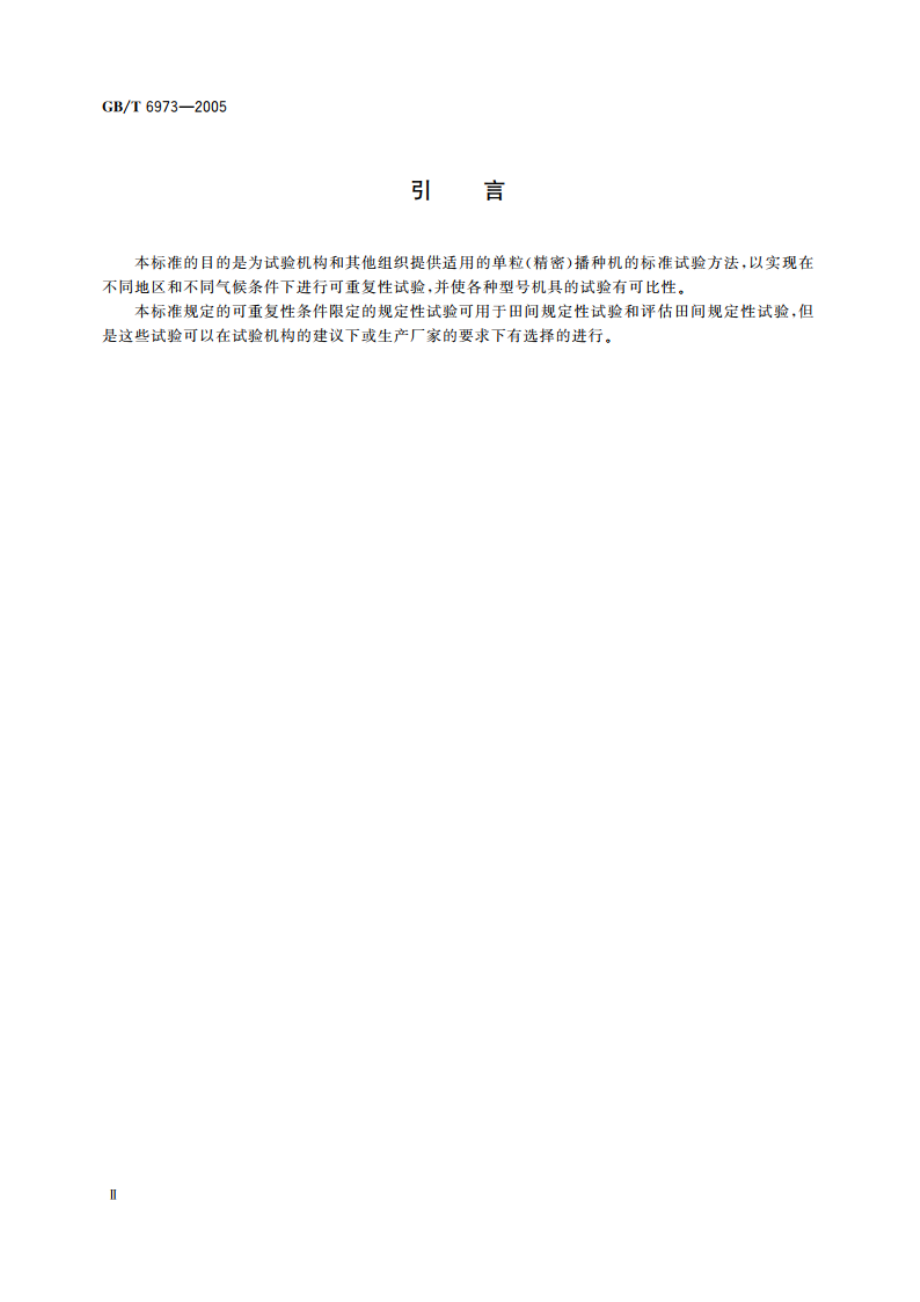 单粒(精密)播种机试验方法 GBT 6973-2005.pdf_第3页