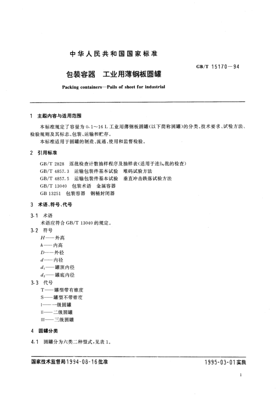 包装容器 工业用薄钢板圆罐 GBT 15170-1994.pdf_第3页