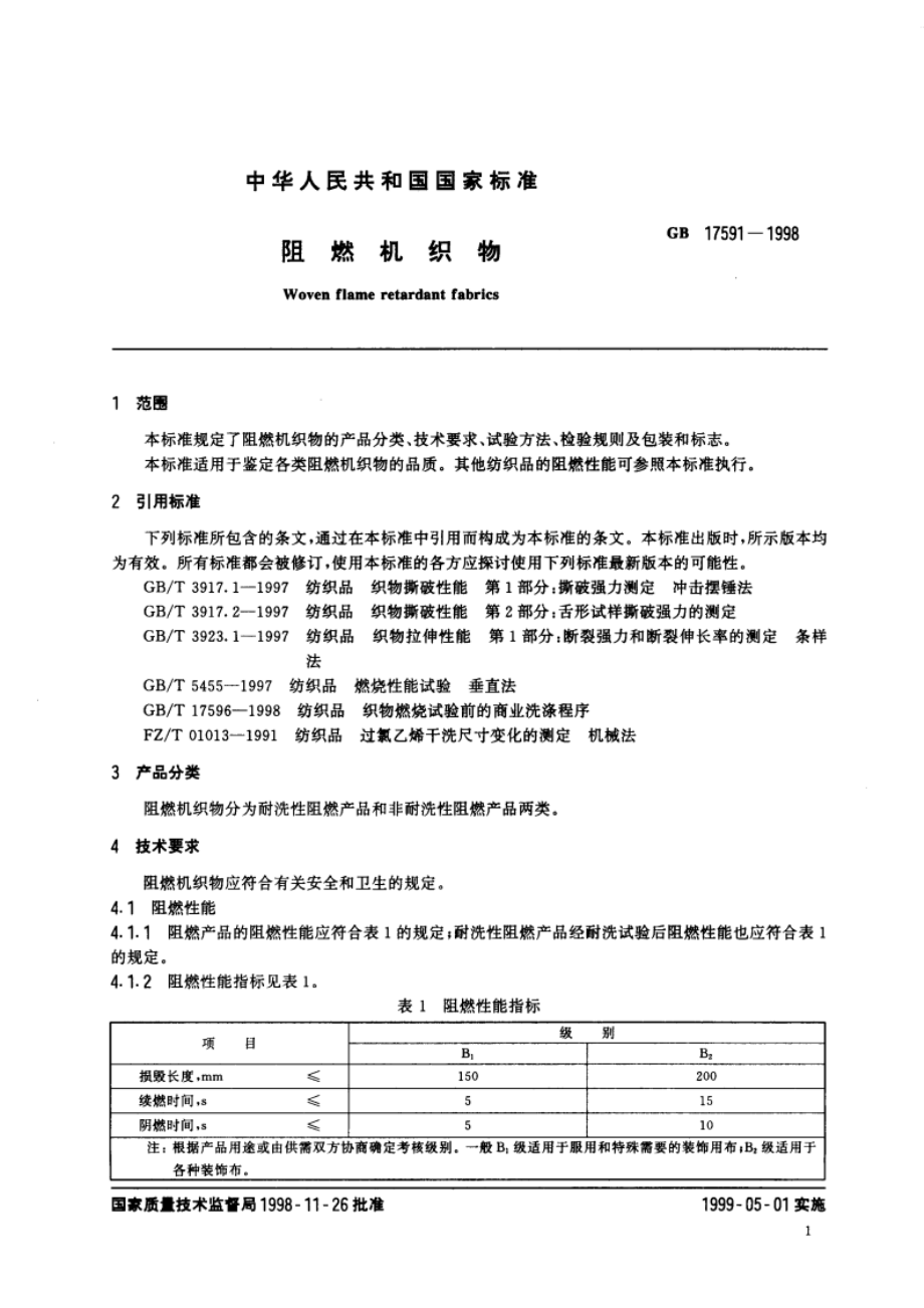 阻燃机织物 GB 17591-1998.pdf_第3页