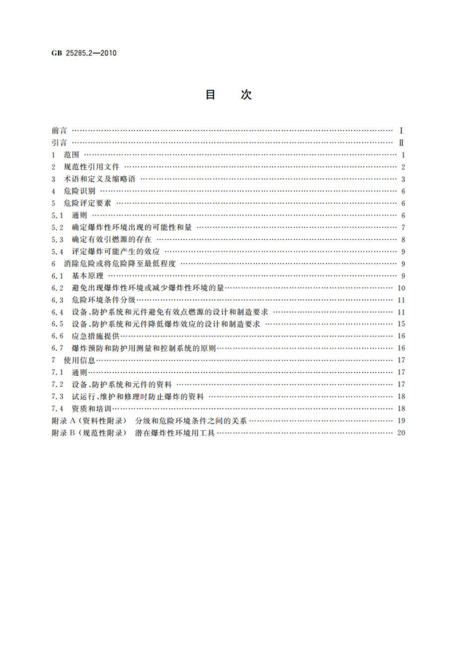 爆炸性环境 爆炸预防和防护 第2部分矿山爆炸预防和防护的基本原则和方法 GB 25285.2-2010.pdf_第2页