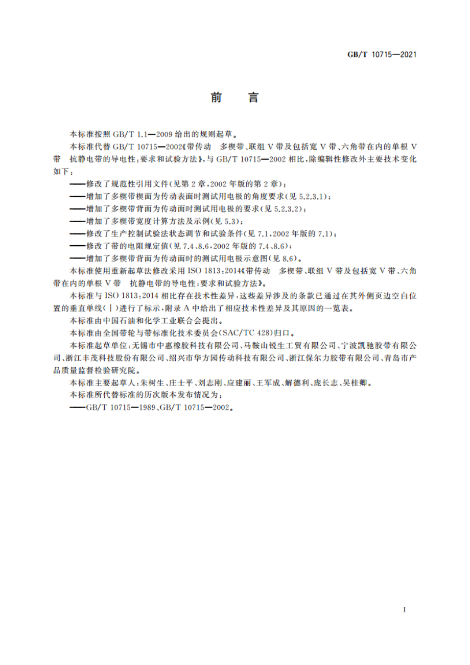 带传动 多楔带、联组V带及包括宽V带、六角带在内的单根V带 抗静电带的导电性：要求和试验方法 GBT 10715-2021.pdf_第3页