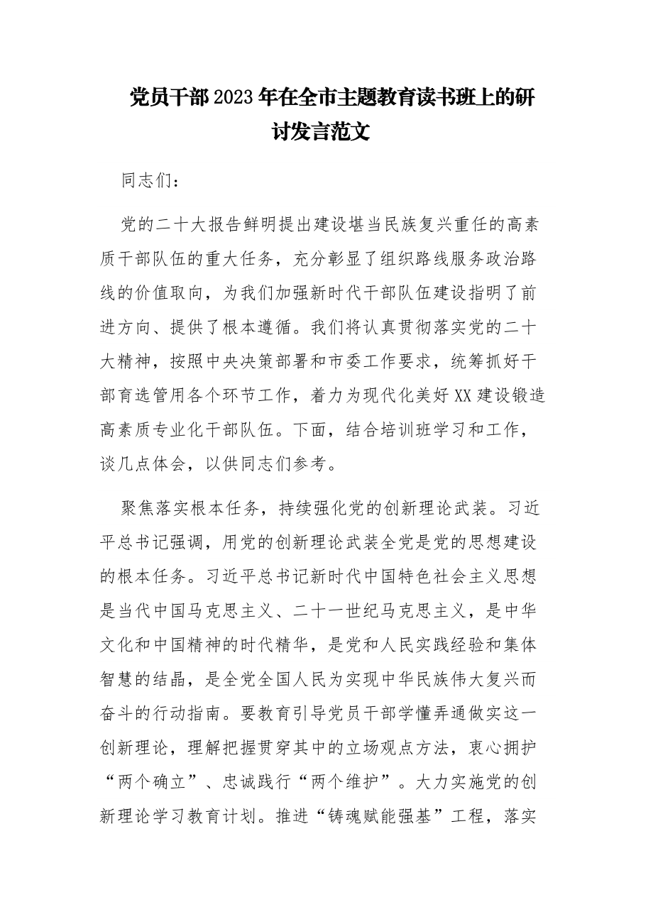 党员干部2023年在全市主题教育读书班上的研讨发言范文.docx_第1页