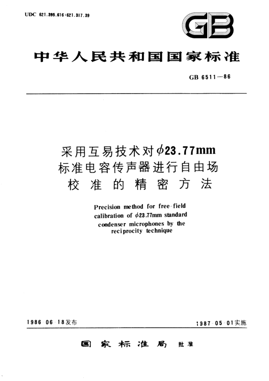 采用互易技术对φ23.77mm 标准电容传声器进行自由场校准的精密方法 GBT 6511-1986.pdf_第1页