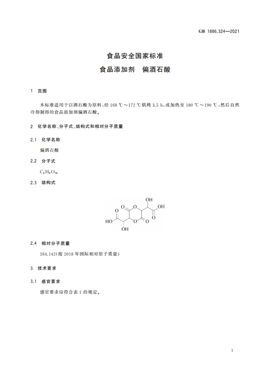 食品安全国家标准 食品添加剂 偏酒石酸 GB 1886.324-2021.pdf_第2页