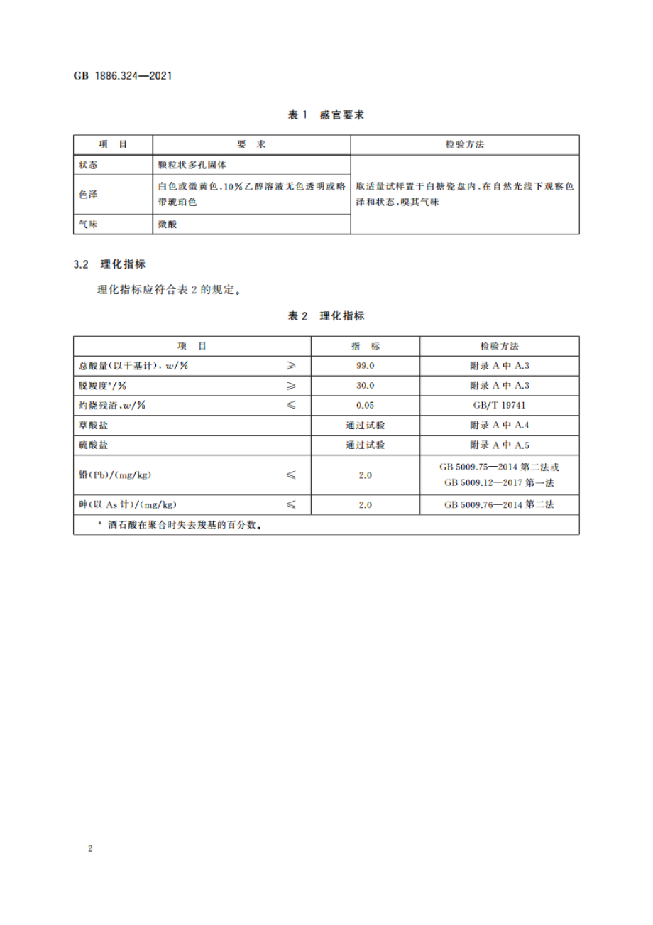 食品安全国家标准 食品添加剂 偏酒石酸 GB 1886.324-2021.pdf_第3页