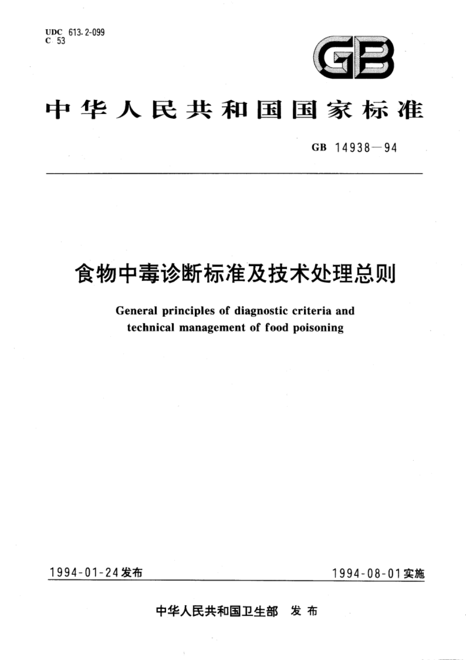 食物中毒诊断标准及技术处理总则 GB 14938-1994.pdf_第1页