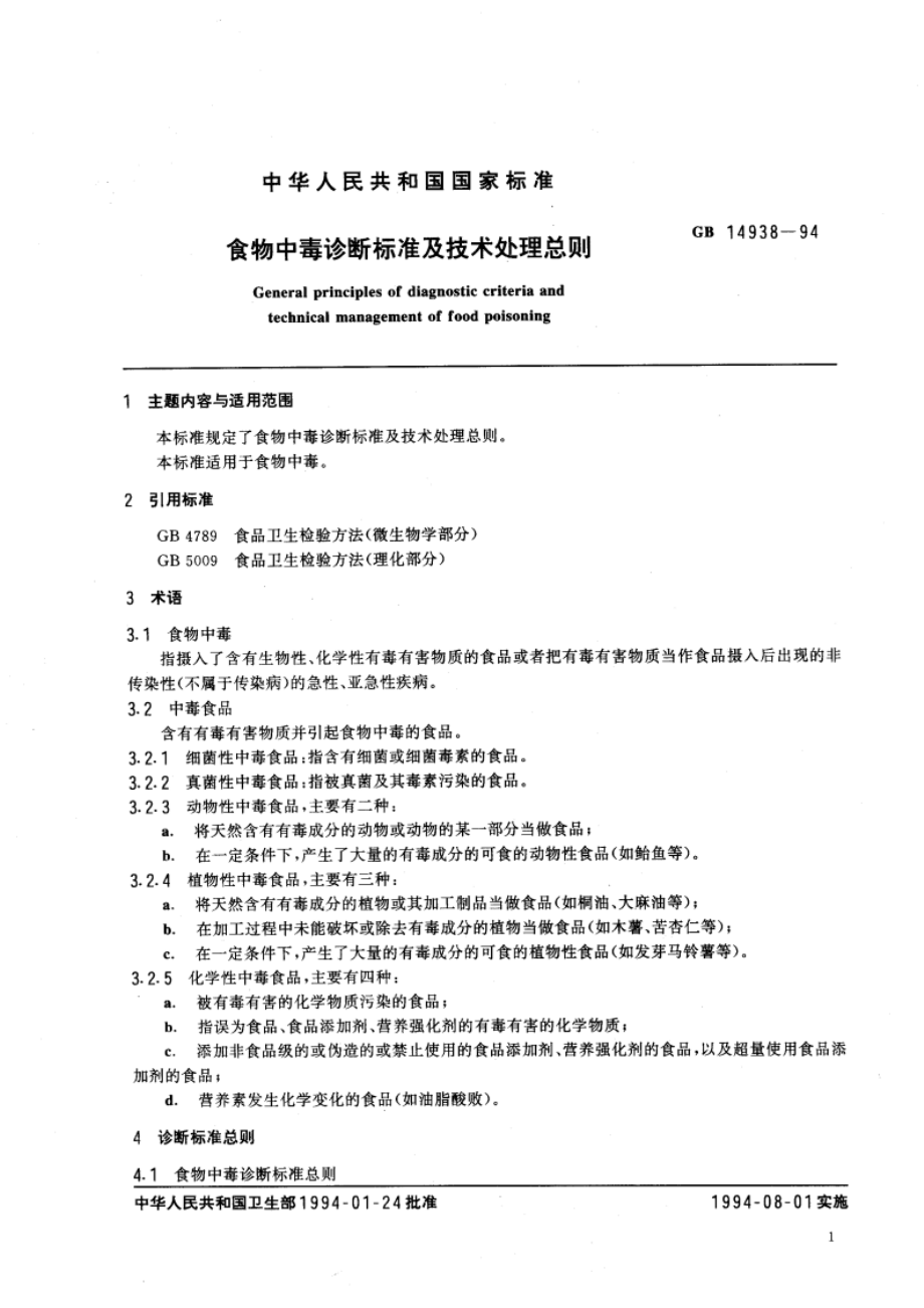 食物中毒诊断标准及技术处理总则 GB 14938-1994.pdf_第3页