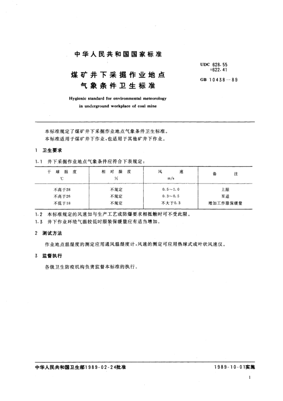 煤矿井下采掘作业地点气象条件卫生标准 GB 10438-1989.pdf_第3页