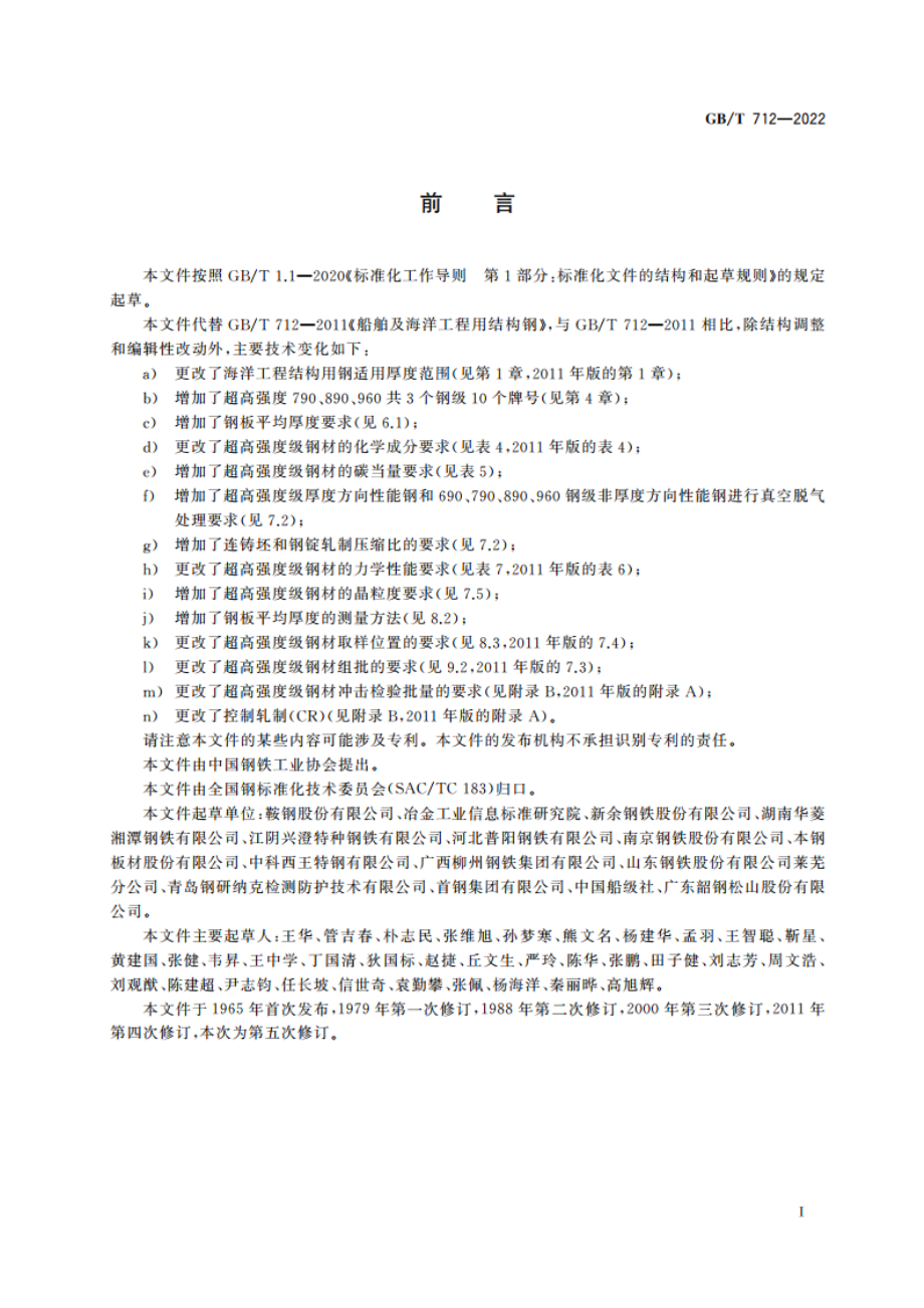 船舶及海洋工程用结构钢 GBT 712-2022.pdf_第2页