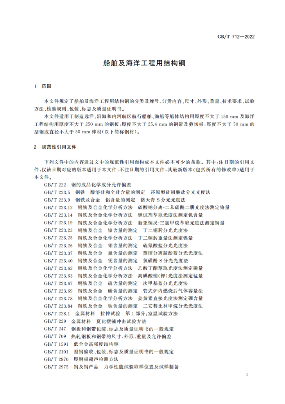 船舶及海洋工程用结构钢 GBT 712-2022.pdf_第3页