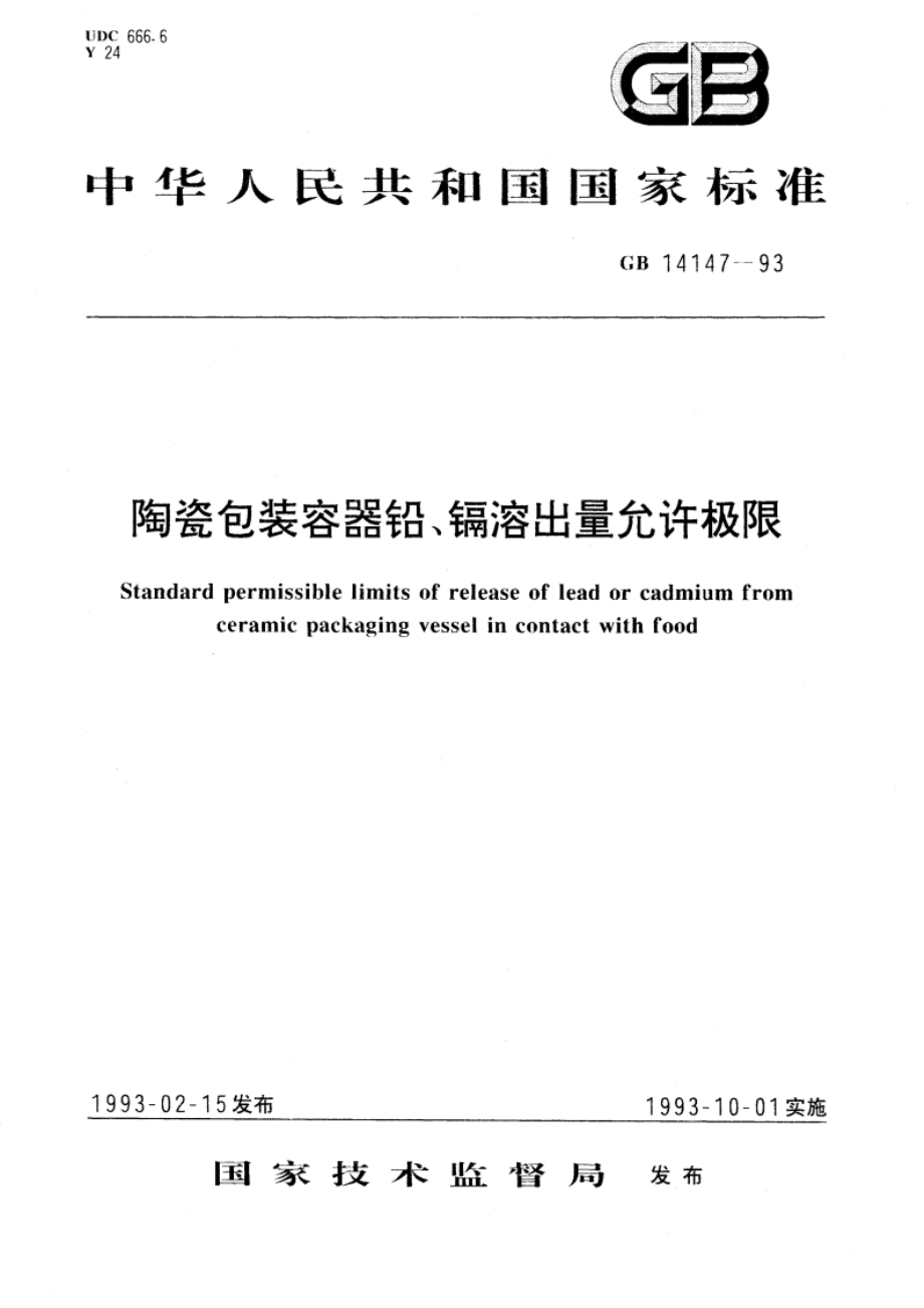 陶瓷包装容器铅、镉溶出量允许极限 GB 14147-1993.pdf_第1页