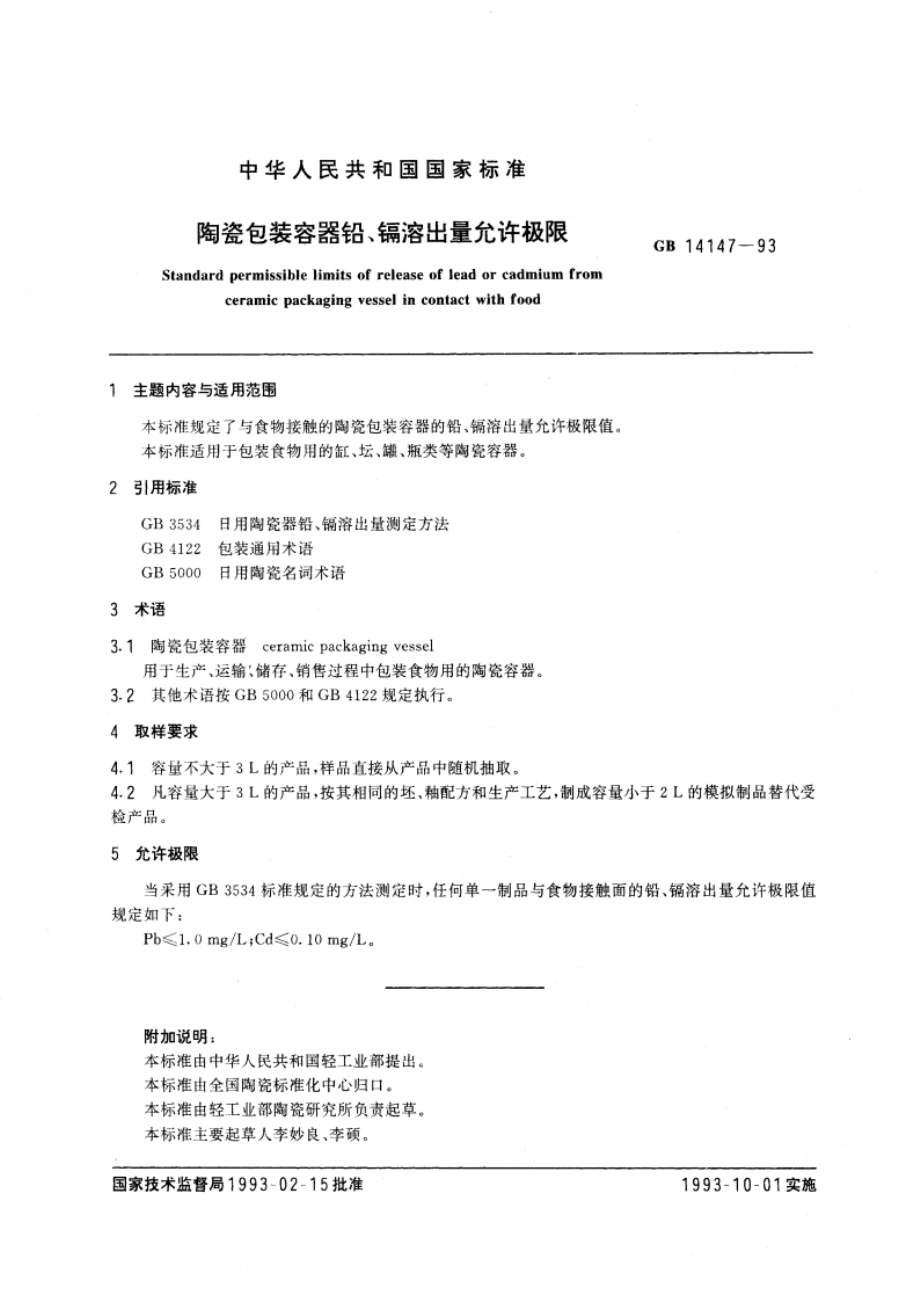 陶瓷包装容器铅、镉溶出量允许极限 GB 14147-1993.pdf_第3页