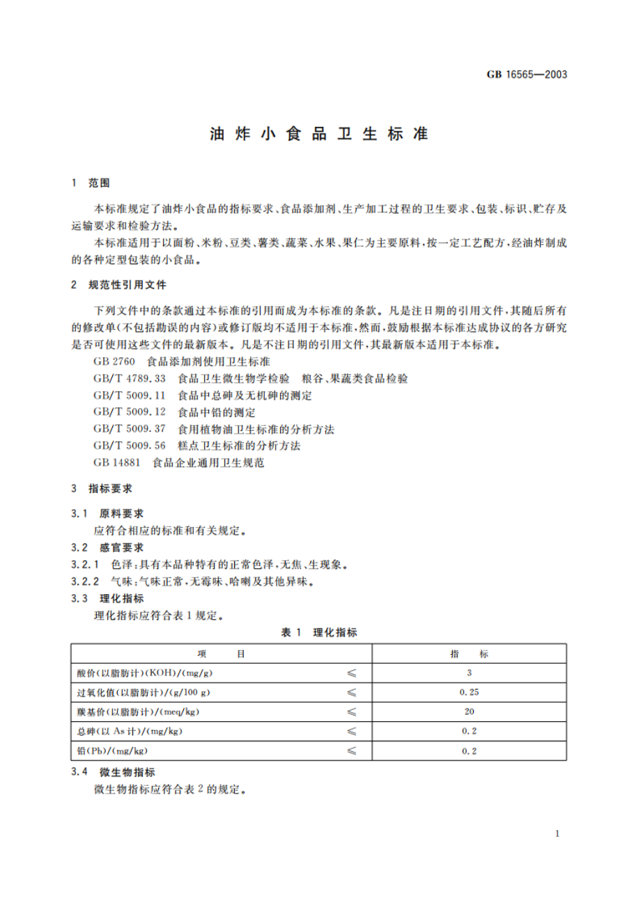 油炸小食品卫生标准 GB 16565-2003.pdf_第3页