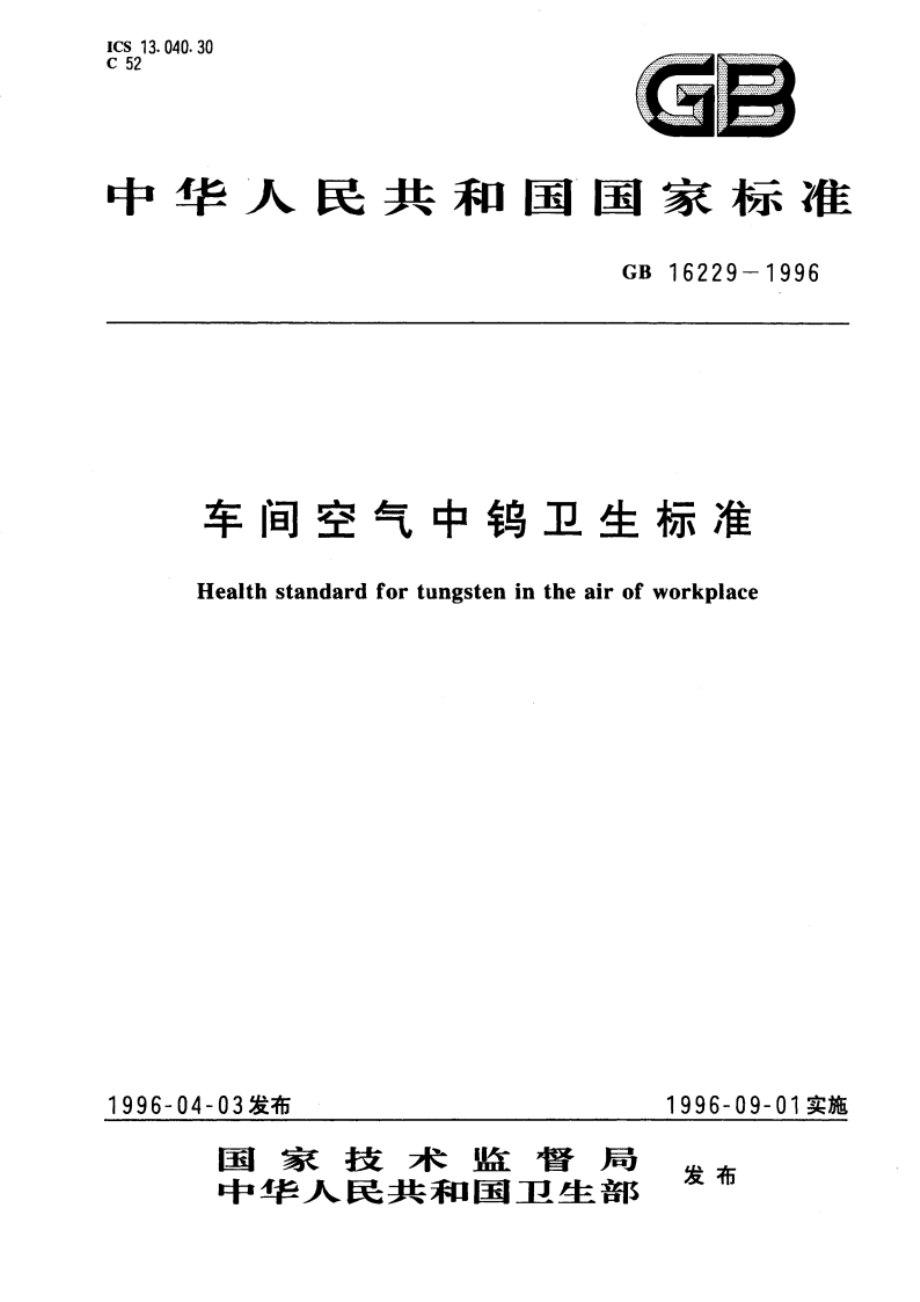 车间空气中钨卫生标准 GB 16229-1996.pdf_第1页