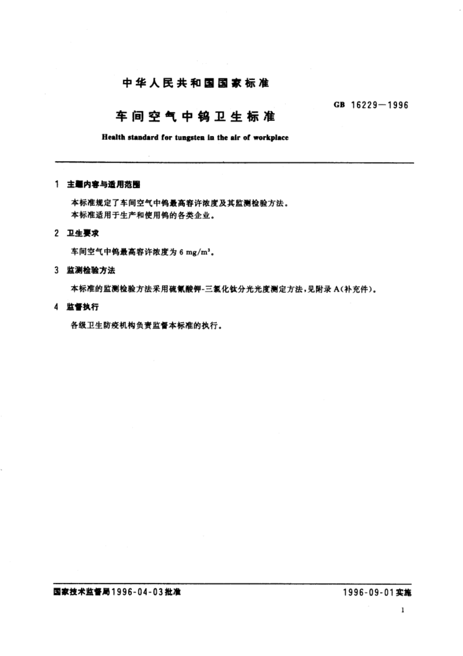 车间空气中钨卫生标准 GB 16229-1996.pdf_第3页