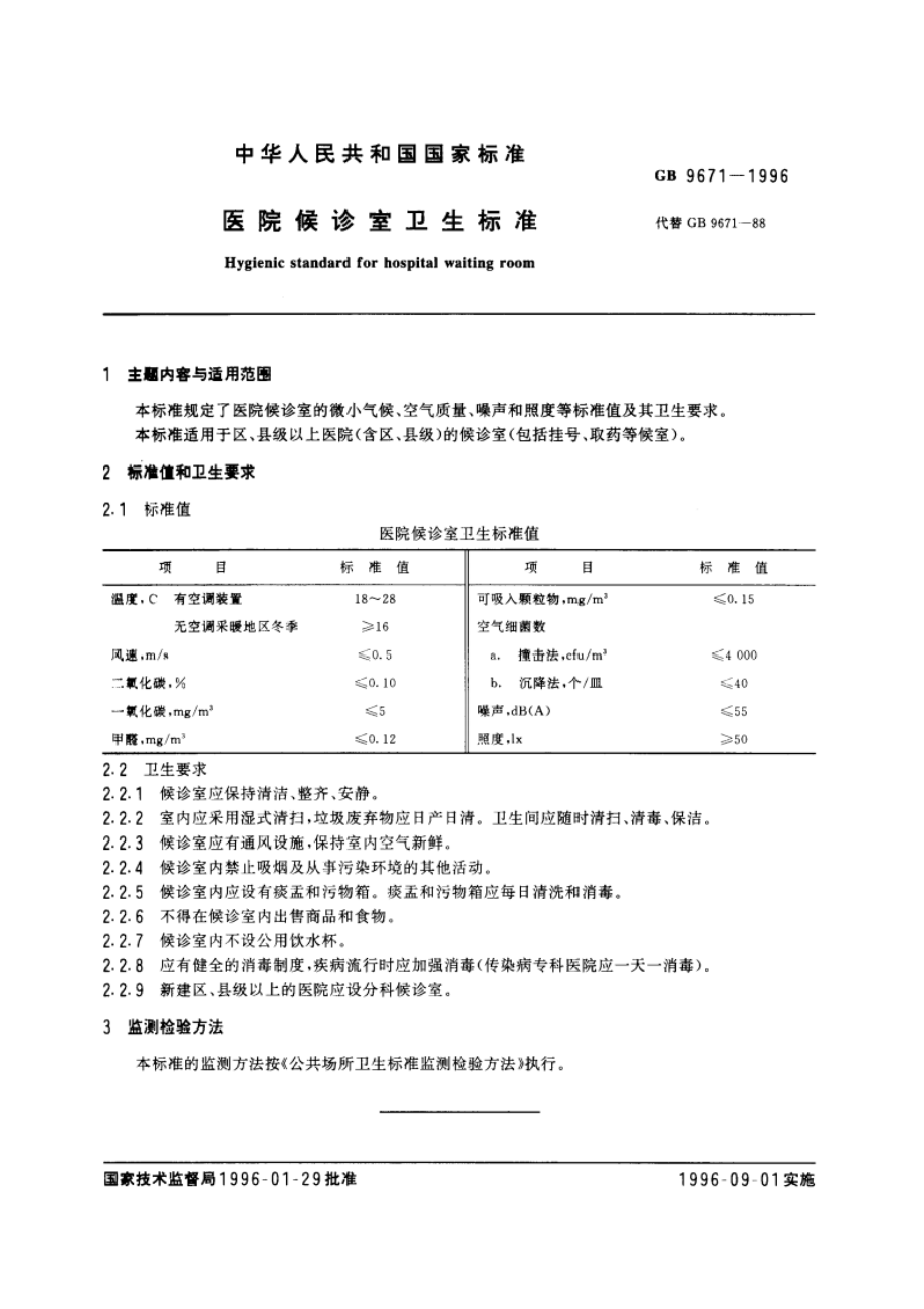 医院候诊室卫生标准 GB 9671-1996.pdf_第3页