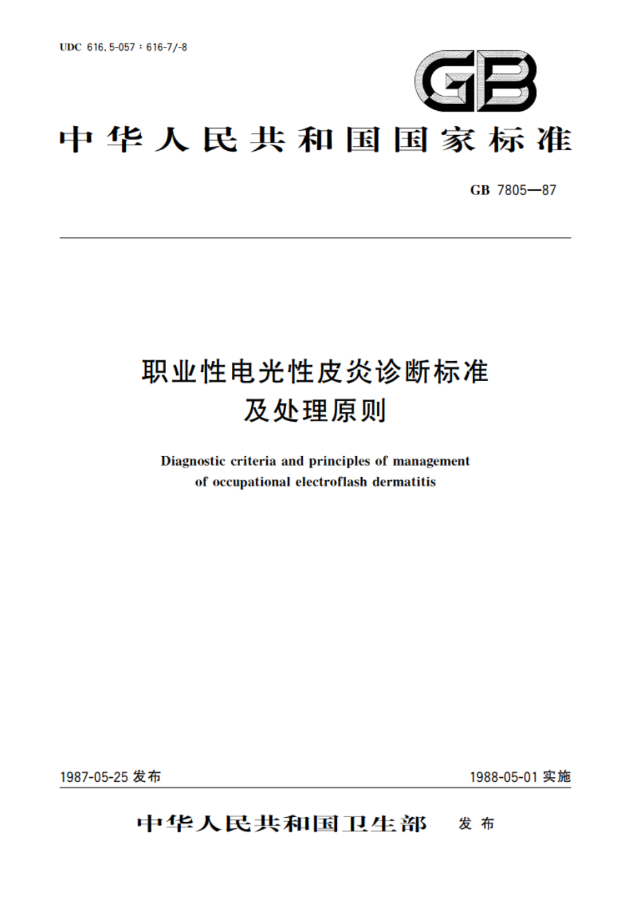 职业性电光性皮炎诊断标准及处理原则 GB 7805-1987.pdf_第1页