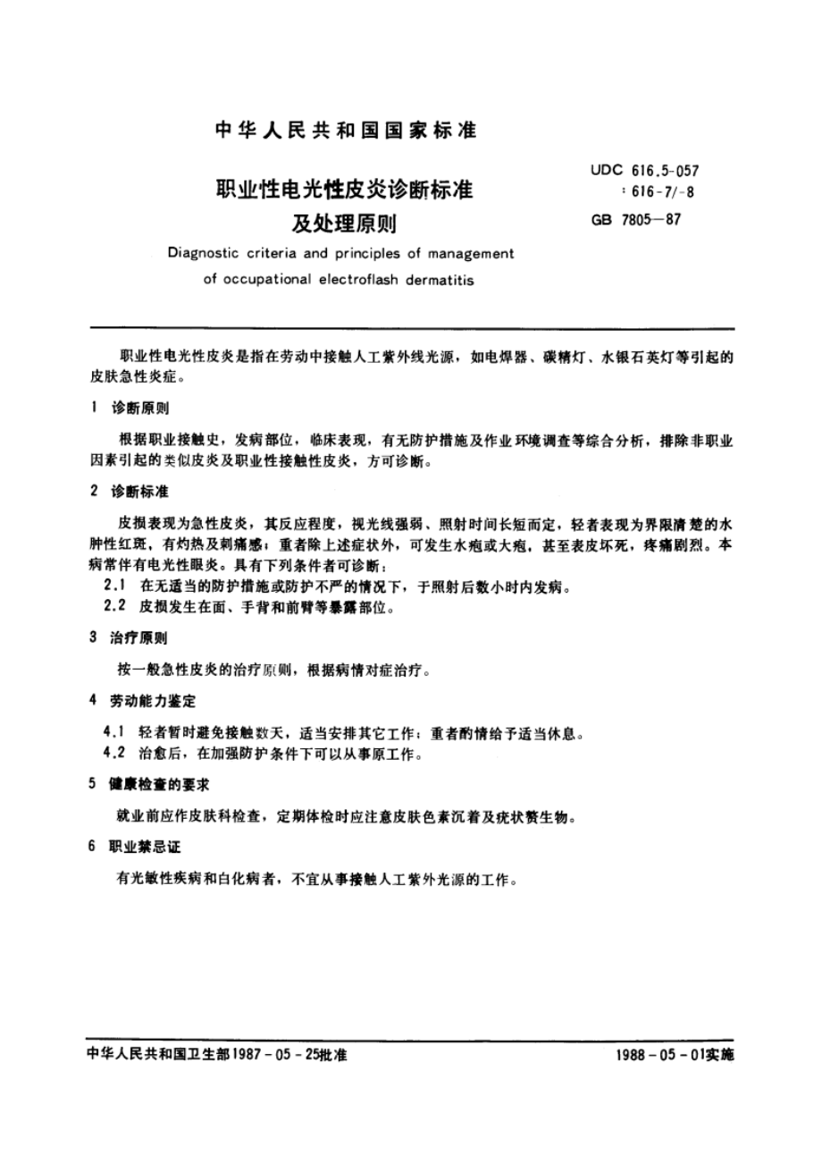 职业性电光性皮炎诊断标准及处理原则 GB 7805-1987.pdf_第3页