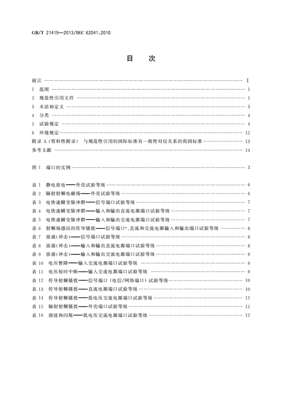 变压器、电抗器、电源装置及其组合的安全 电磁兼容(EMC)要求 GBT 21419-2013.pdf_第2页