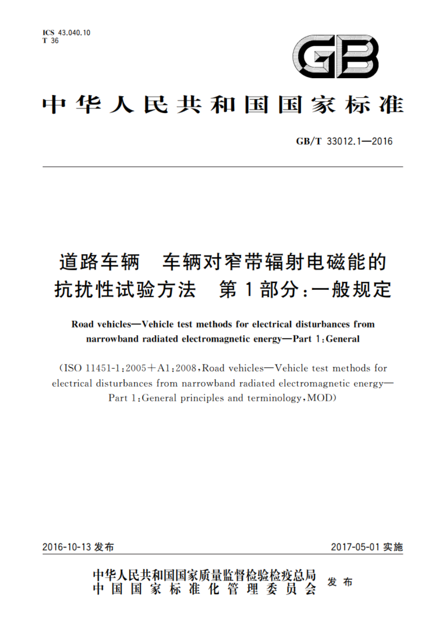 道路车辆 车辆对窄带辐射电磁能的抗扰性试验方法 第1部分：一般规定 GBT 33012.1-2016.pdf_第1页