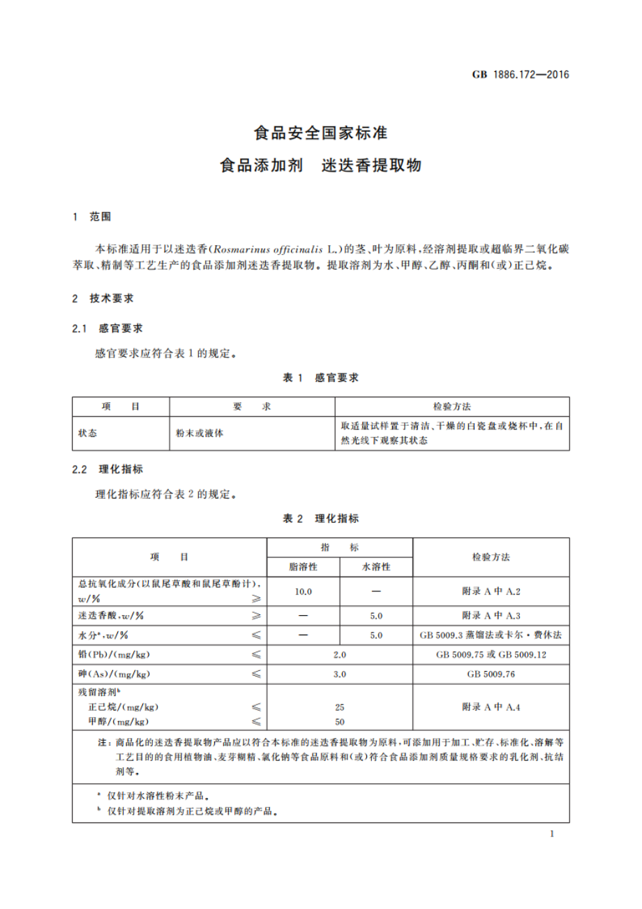 食品安全国家标准 食品添加剂 迷迭香提取物 GB 1886.172-2016.pdf_第2页