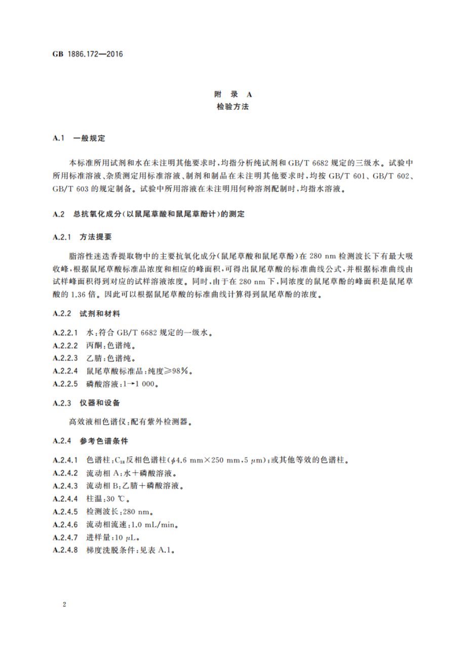 食品安全国家标准 食品添加剂 迷迭香提取物 GB 1886.172-2016.pdf_第3页