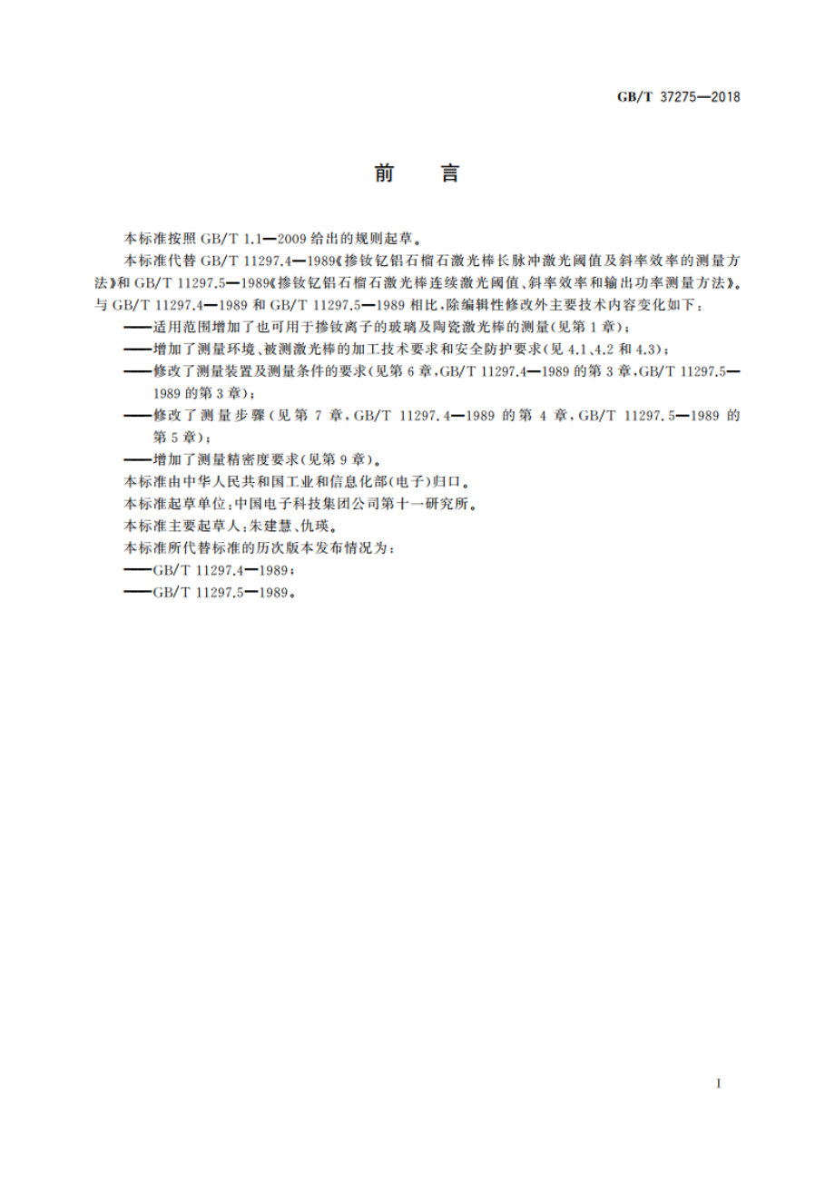 掺钕钇铝石榴石激光棒激光阈值及斜率效率测量方法 GBT 37275-2018.pdf_第3页