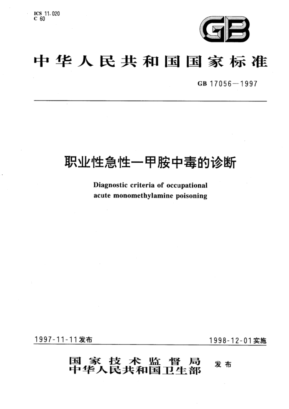 职业性急性—甲胺中毒的诊断 GB 17056-1997.pdf_第1页