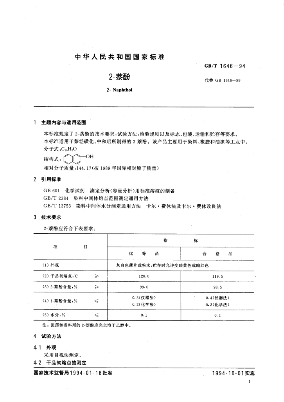 2-萘酚 GBT 1646-1994.pdf_第3页