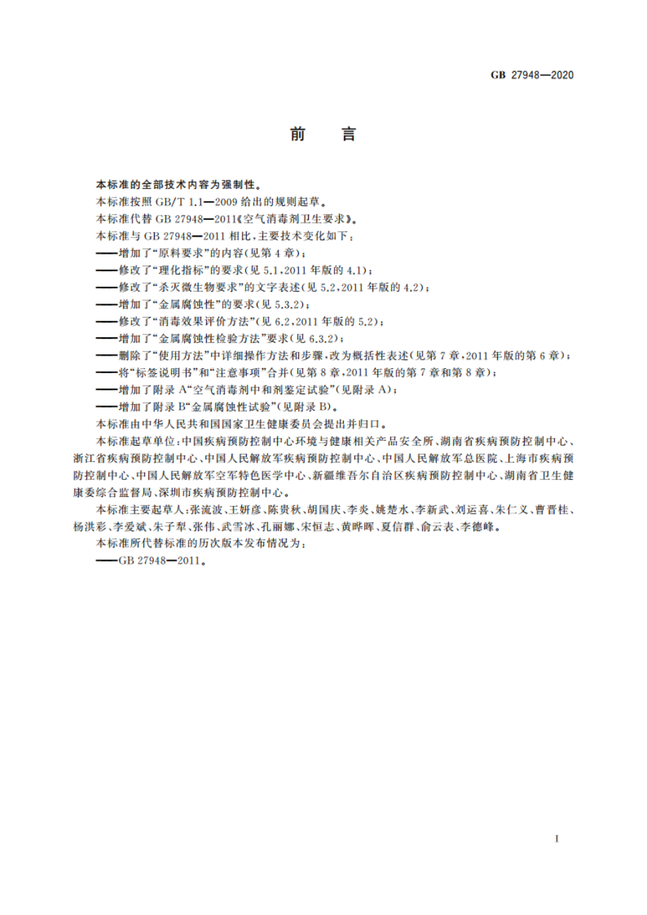 空气消毒剂通用要求 GB 27948-2020.pdf_第3页