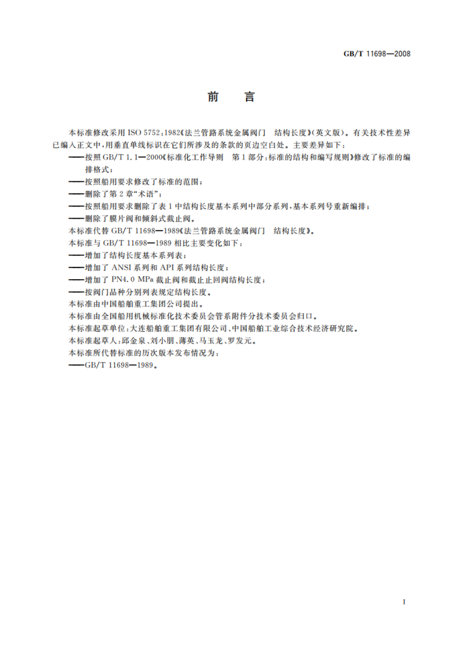 船用法兰连接金属阀门的结构长度 GBT 11698-2008.pdf_第2页