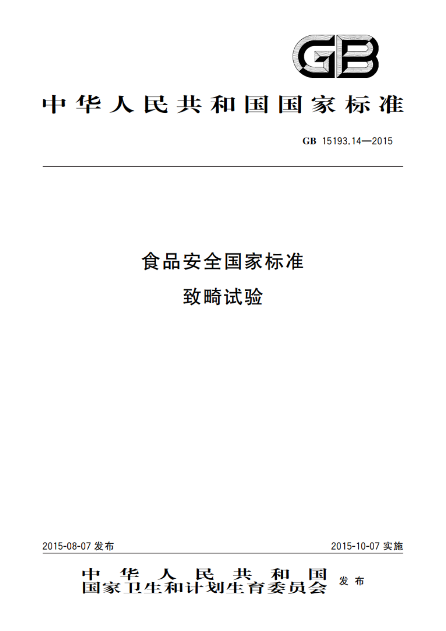 食品安全国家标准 致畸试验 GB 15193.14-2015.pdf_第1页