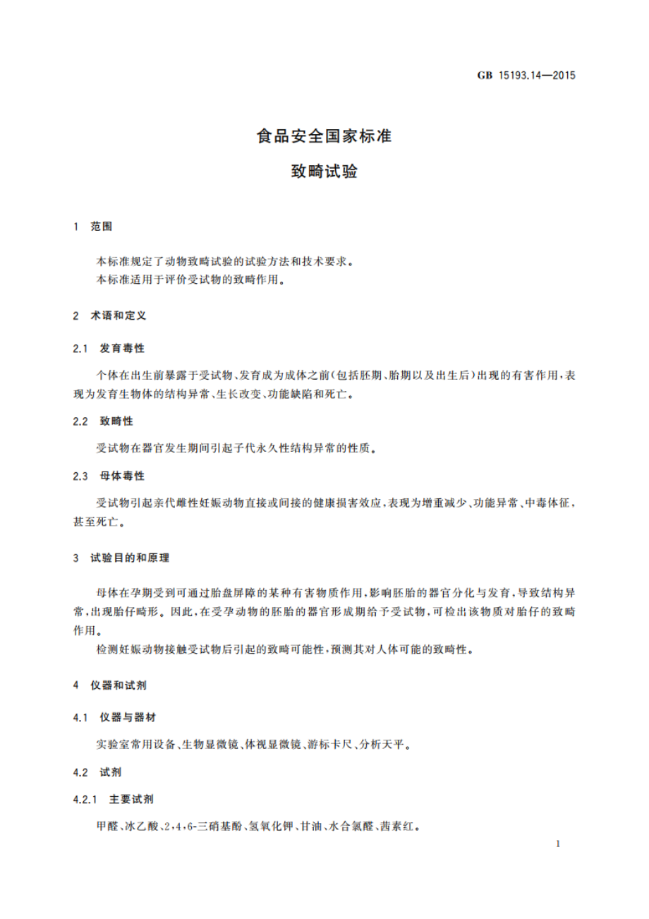 食品安全国家标准 致畸试验 GB 15193.14-2015.pdf_第3页