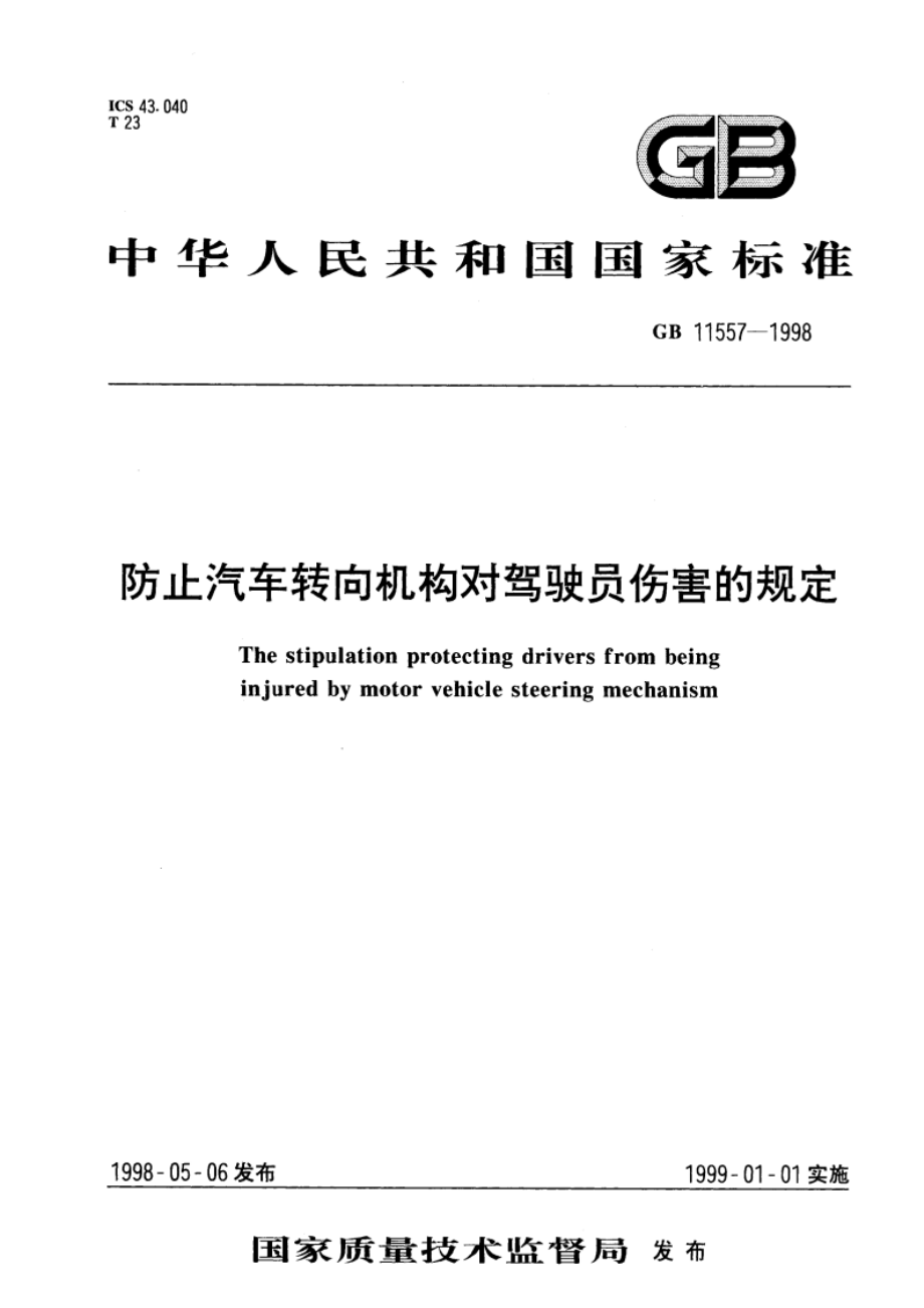 防止汽车转向机构对驾驶员伤害的规定 GB 11557-1998.pdf_第1页