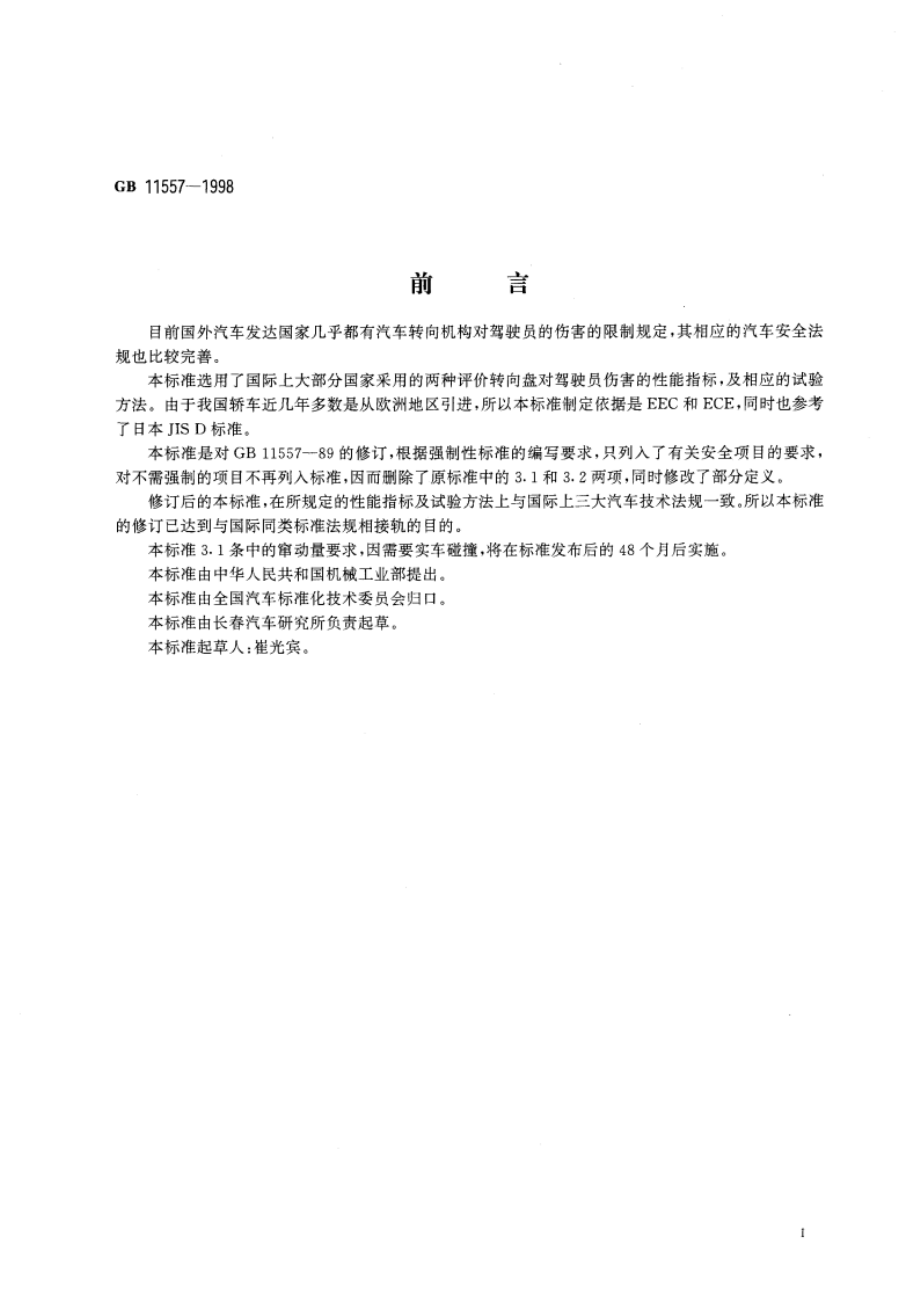 防止汽车转向机构对驾驶员伤害的规定 GB 11557-1998.pdf_第2页