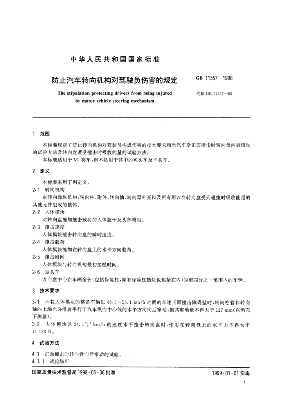 防止汽车转向机构对驾驶员伤害的规定 GB 11557-1998.pdf_第3页