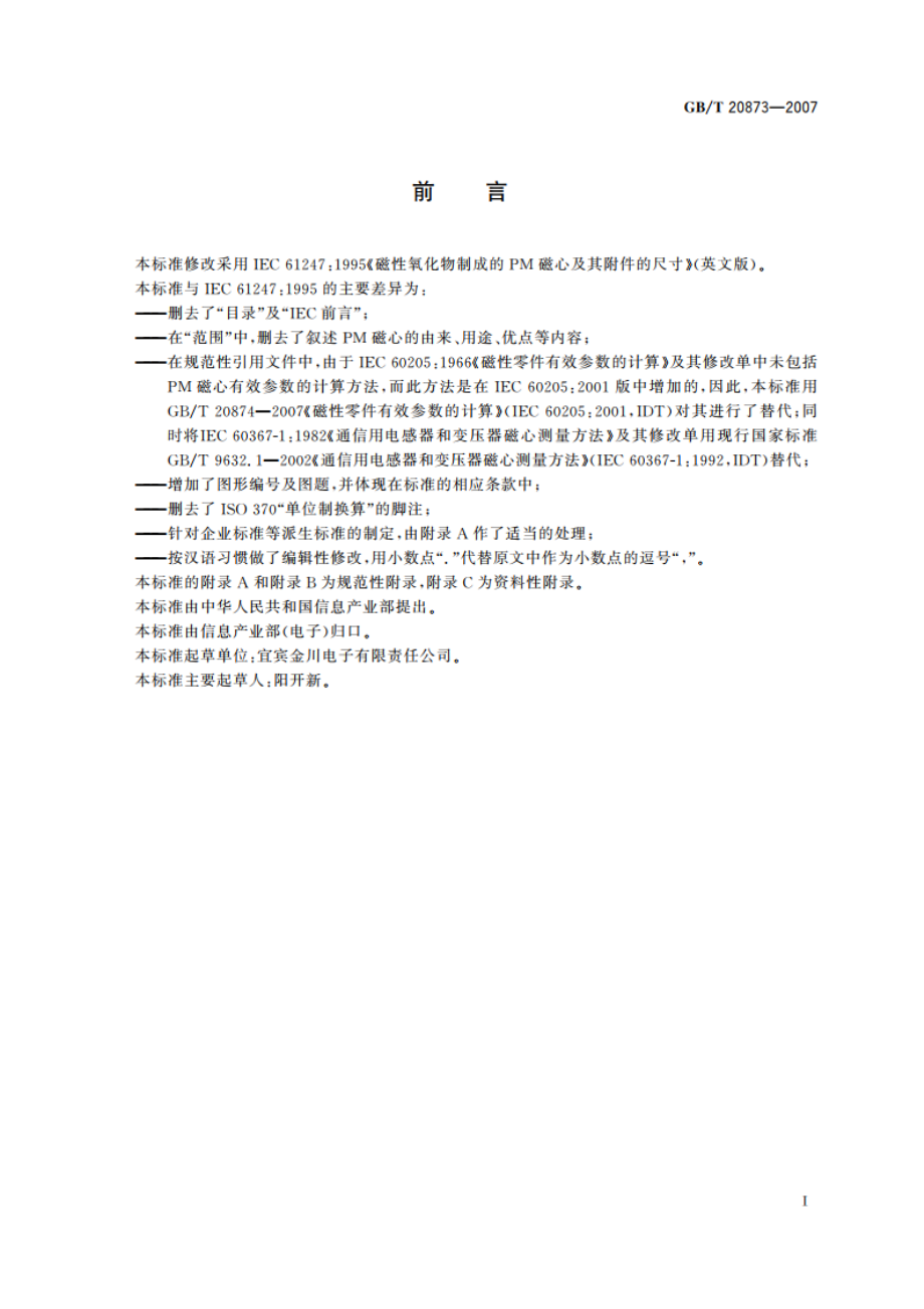 磁性氧化物制成的PM磁心及其附件的尺寸 GBT 20873-2007.pdf_第2页