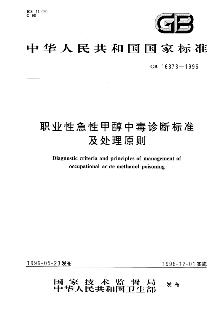 职业性急性甲醇中毒诊断标准及处理原则 GB 16373-1996.pdf_第1页