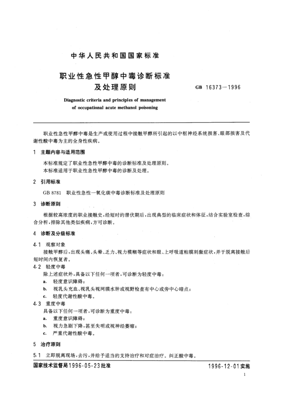 职业性急性甲醇中毒诊断标准及处理原则 GB 16373-1996.pdf_第3页